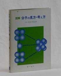 図解　分子の見方・考え方