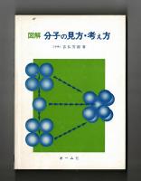 図解　分子の見方・考え方