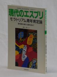 現代のエスプリ４６０　　モラトリアム青年肯定論