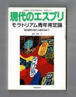 現代のエスプリ４６０　　モラトリアム青年肯定論
