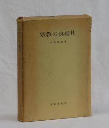宗教の真理性
