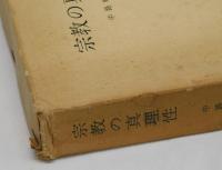 宗教の真理性