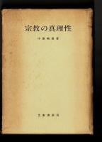 宗教の真理性