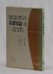 不法行為・親族・相続・総索引