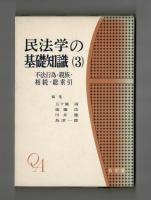 不法行為・親族・相続・総索引