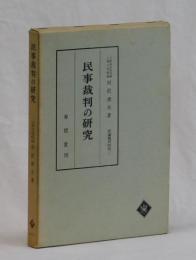民事裁判の研究　