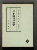 民事裁判の研究　