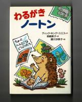 わるがきノートン  ちょっとへんてこなどうぶつたち