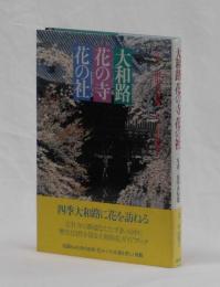 大和路花の寺花の社