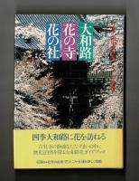 大和路花の寺花の社