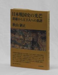 日本戦国史の光芒　群雄から天下人への系譜