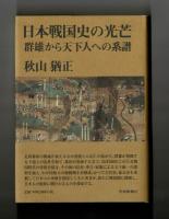 日本戦国史の光芒　群雄から天下人への系譜