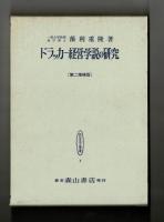 ドラッカー経営学説の研究　第二増補版