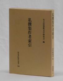 私撰󠄀集作者索引
