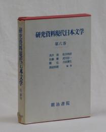 研究資料現代日本文学　第六巻　俳句