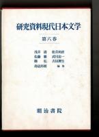 研究資料現代日本文学　第六巻　俳句