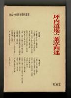 坪内逍遥・二葉亭四迷