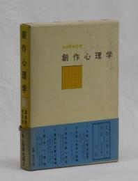創作心理学