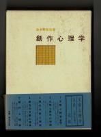 創作心理学