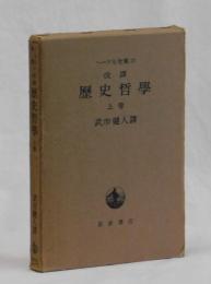改譯　歴史哲學　上巻
