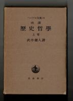 改譯　歴史哲學　上巻