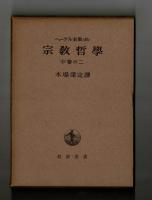 宗教哲學　中巻のニ