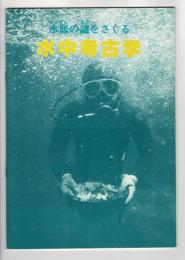 特別展水底の謎をさぐる　水中考古学
