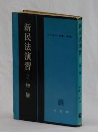新民法演習　２　物権