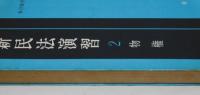 新民法演習　２　物権