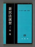 新民法演習　２　物権