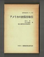 アメリカの担保付取引
