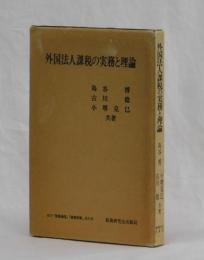 外国法人課税の実務と理論