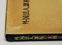 外国法人課税の実務と理論