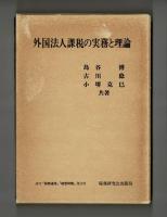 外国法人課税の実務と理論