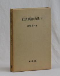 経済原論の方法　下