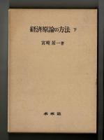 経済原論の方法　下