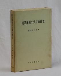 就業規則の実証的研究
