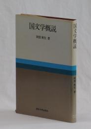 国文学概説