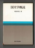 国文学概説