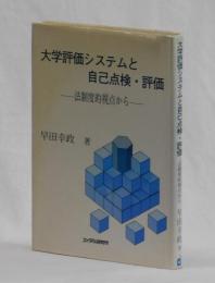 大学評価システムと自己点検・評価　―法制度的視点から―