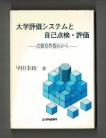 大学評価システムと自己点検・評価　―法制度的視点から―