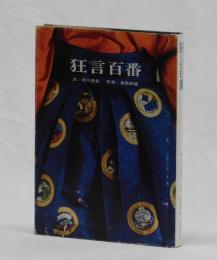 狂言百番　