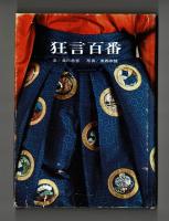 狂言百番　