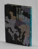 頼山陽　歴史への帰還者