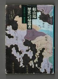 頼山陽　歴史への帰還者