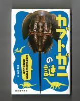 カブトガニの謎　２億年前から形を変えず生き続けたわけ