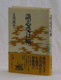 談志受け咄