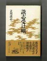 談志受け咄