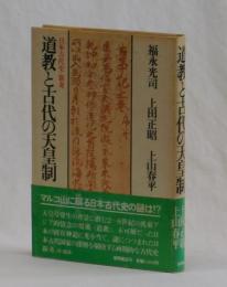 道教と古代の天皇制　日本古代史・新考