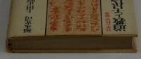 道教と古代の天皇制　日本古代史・新考